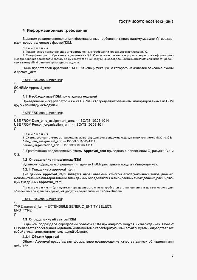 Страница 7 ГОСТ Р ИСО/ТС 10303-1012-2013