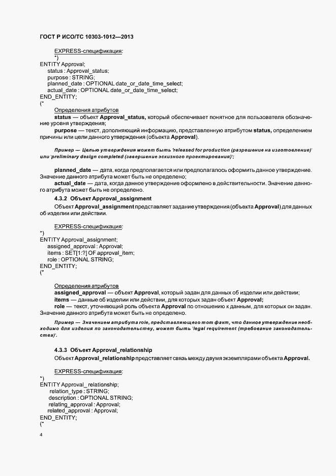 Страница 8 ГОСТ Р ИСО/ТС 10303-1012-2013