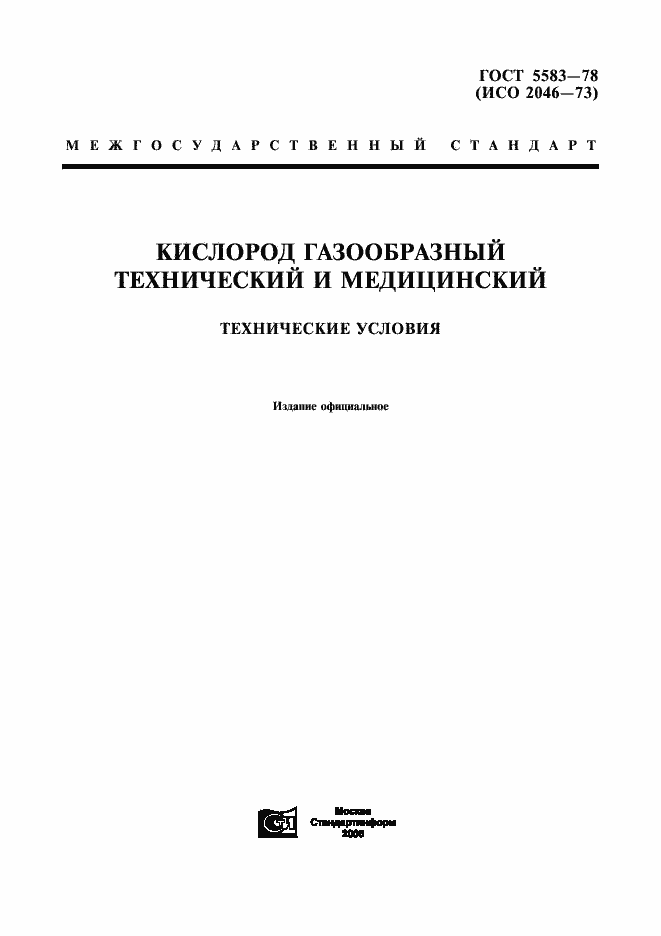 Страница 1 ГОСТ 5583-78