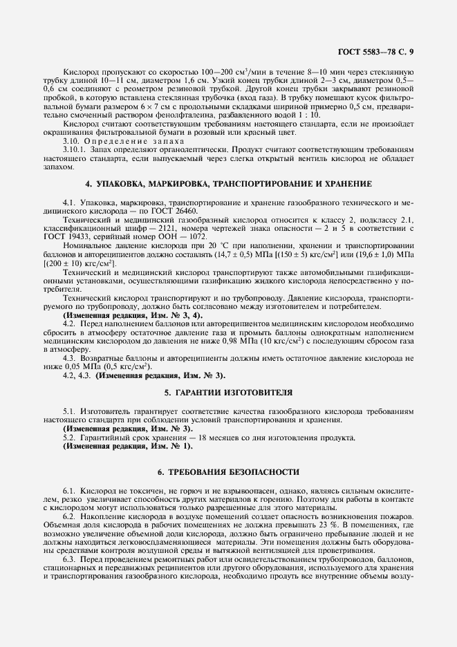 Страница 10 ГОСТ 5583-78