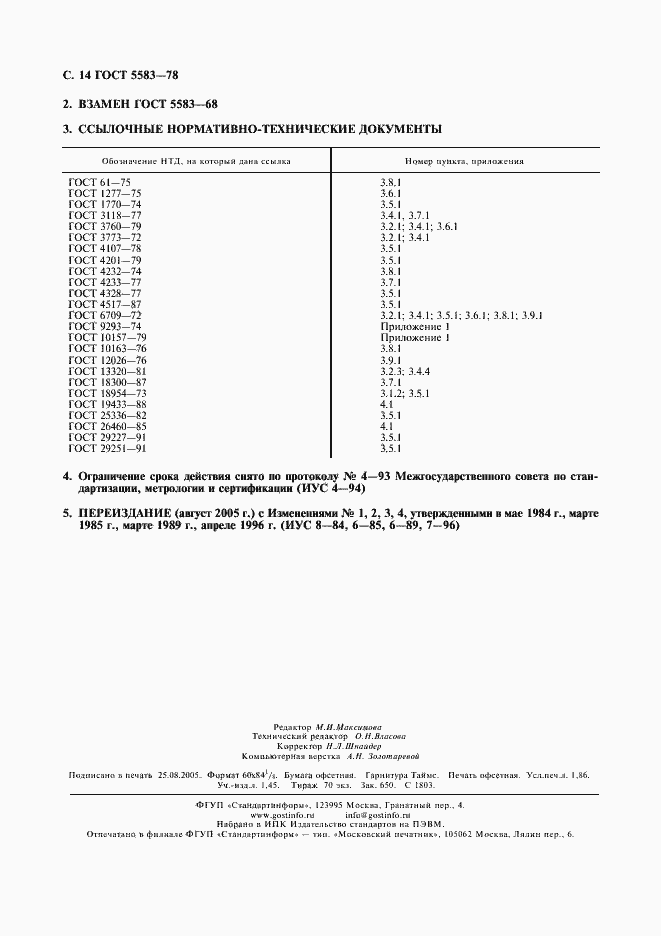 Страница 15 ГОСТ 5583-78