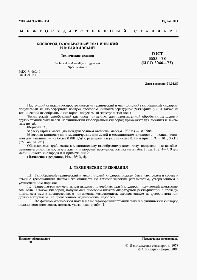 Страница 2 ГОСТ 5583-78