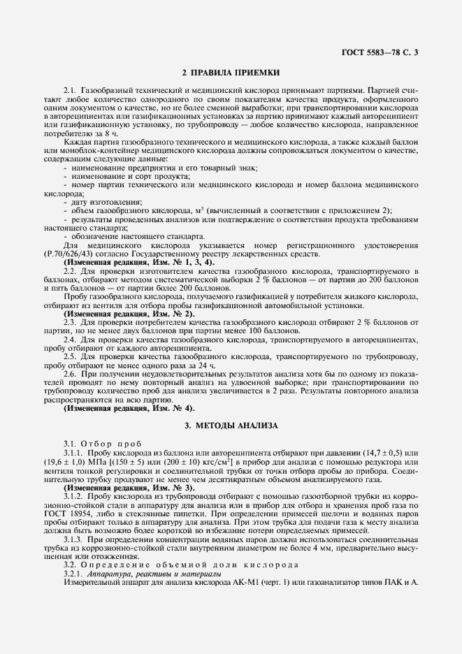 Страница 4 ГОСТ 5583-78