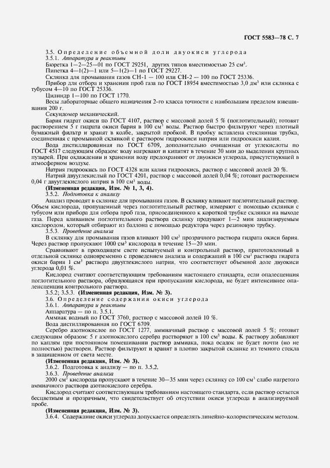 Страница 8 ГОСТ 5583-78