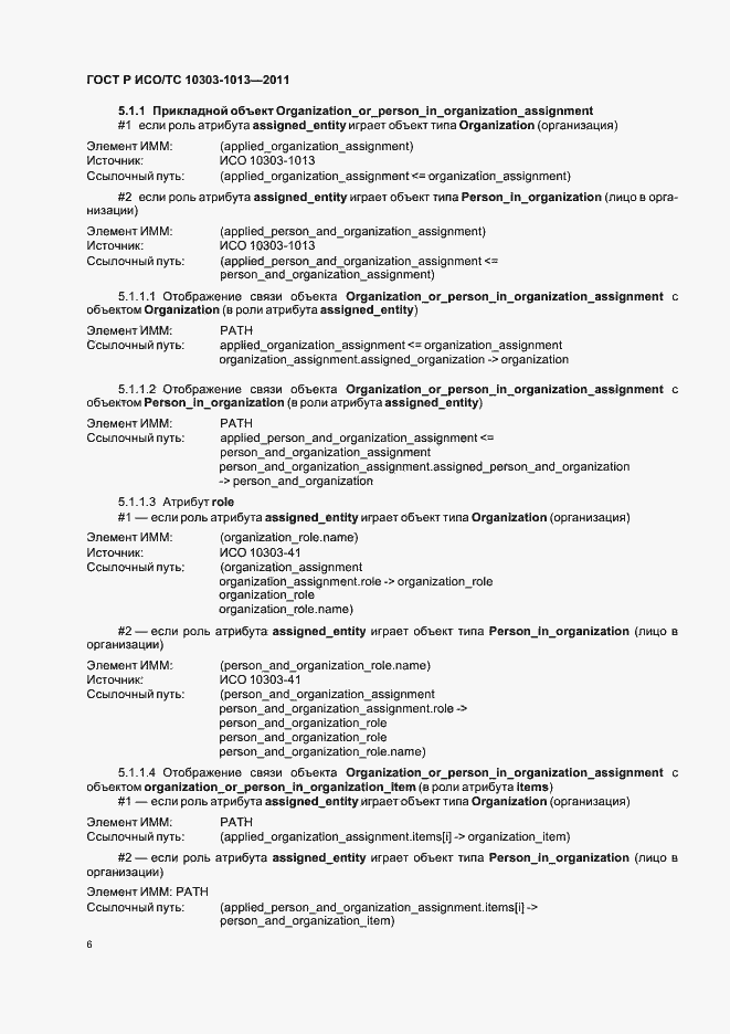 Страница 10 ГОСТ Р ИСО/ТС 10303-1013-2011