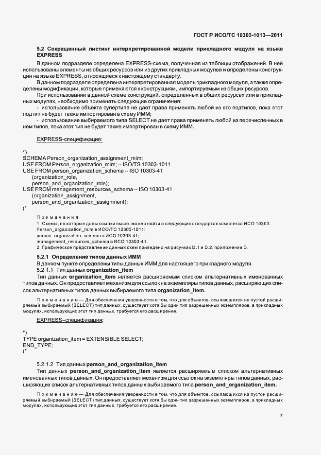 Страница 11 ГОСТ Р ИСО/ТС 10303-1013-2011