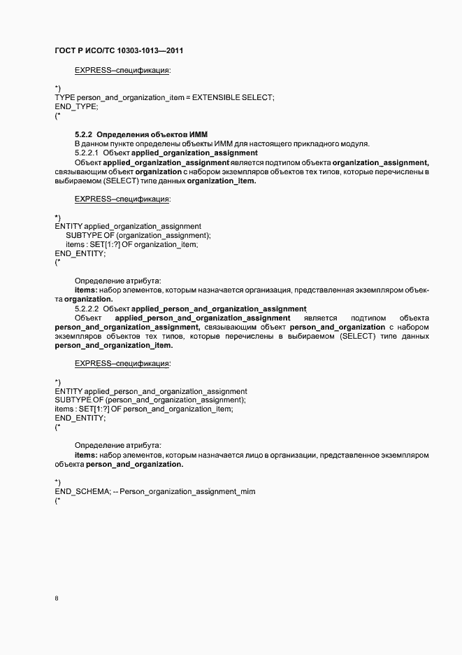 Страница 12 ГОСТ Р ИСО/ТС 10303-1013-2011