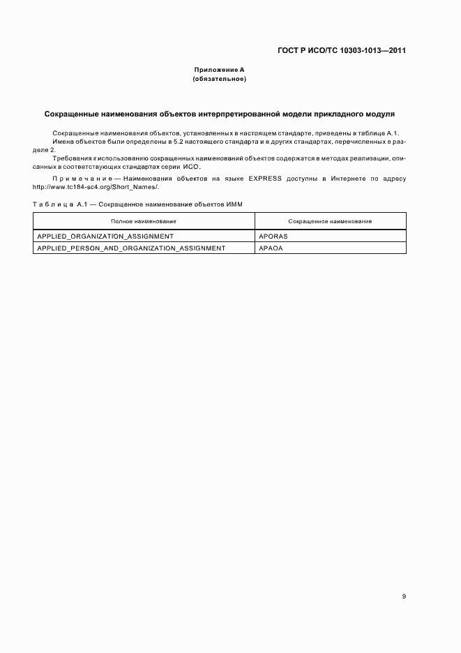 Страница 13 ГОСТ Р ИСО/ТС 10303-1013-2011