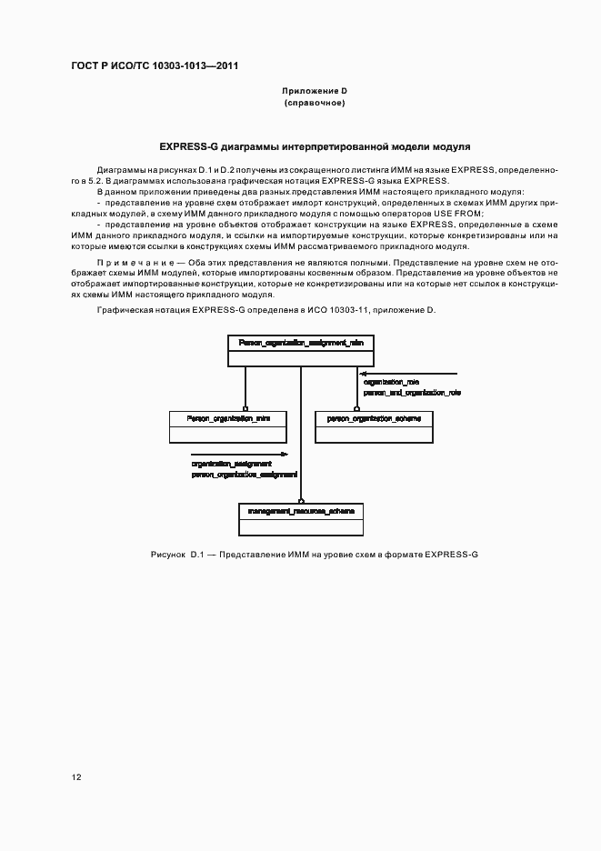 Страница 16 ГОСТ Р ИСО/ТС 10303-1013-2011