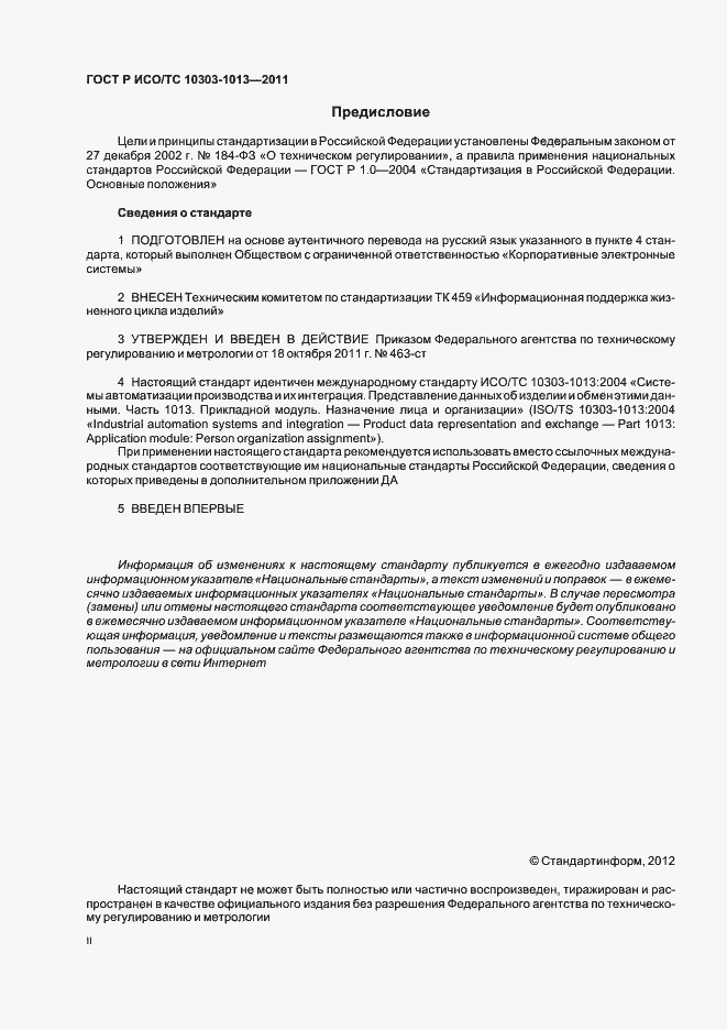 Страница 2 ГОСТ Р ИСО/ТС 10303-1013-2011