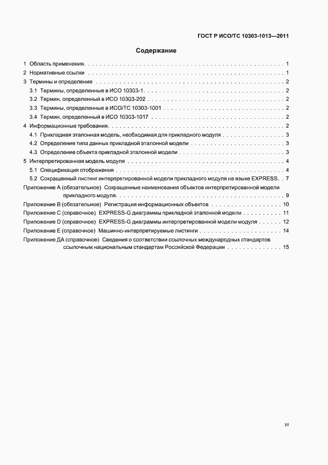 Страница 3 ГОСТ Р ИСО/ТС 10303-1013-2011