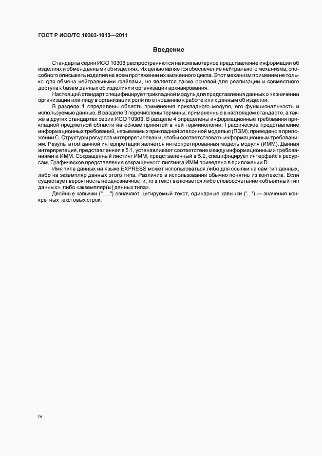 Страница 4 ГОСТ Р ИСО/ТС 10303-1013-2011