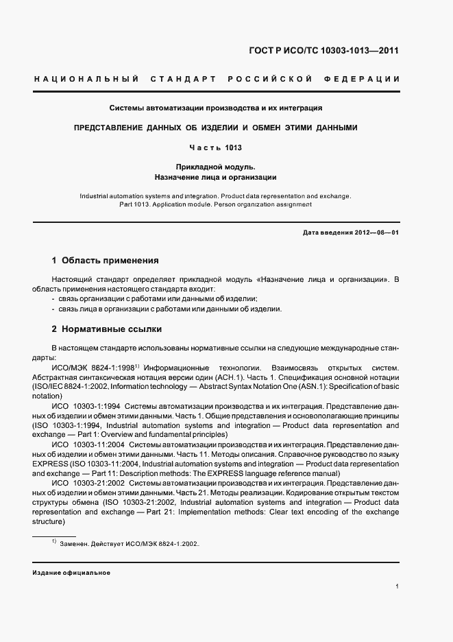 Страница 5 ГОСТ Р ИСО/ТС 10303-1013-2011