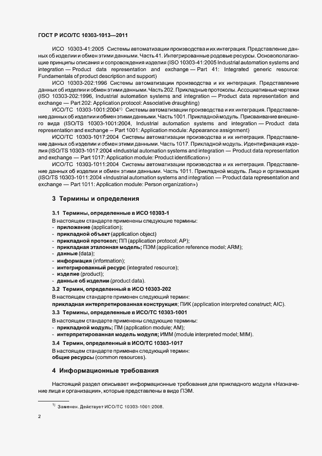 Страница 6 ГОСТ Р ИСО/ТС 10303-1013-2011