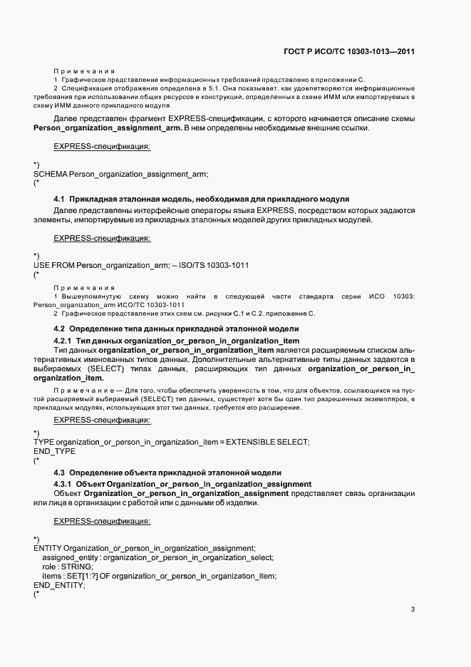 Страница 7 ГОСТ Р ИСО/ТС 10303-1013-2011