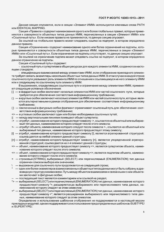 Страница 9 ГОСТ Р ИСО/ТС 10303-1013-2011