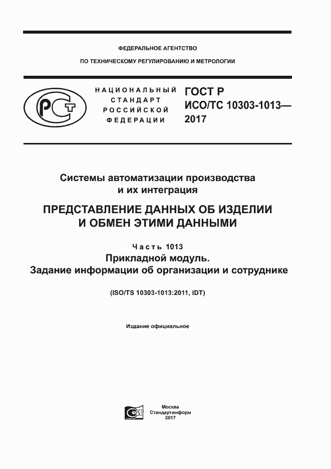 Страница 1 ГОСТ Р ИСО/ТС 10303-1013-2017