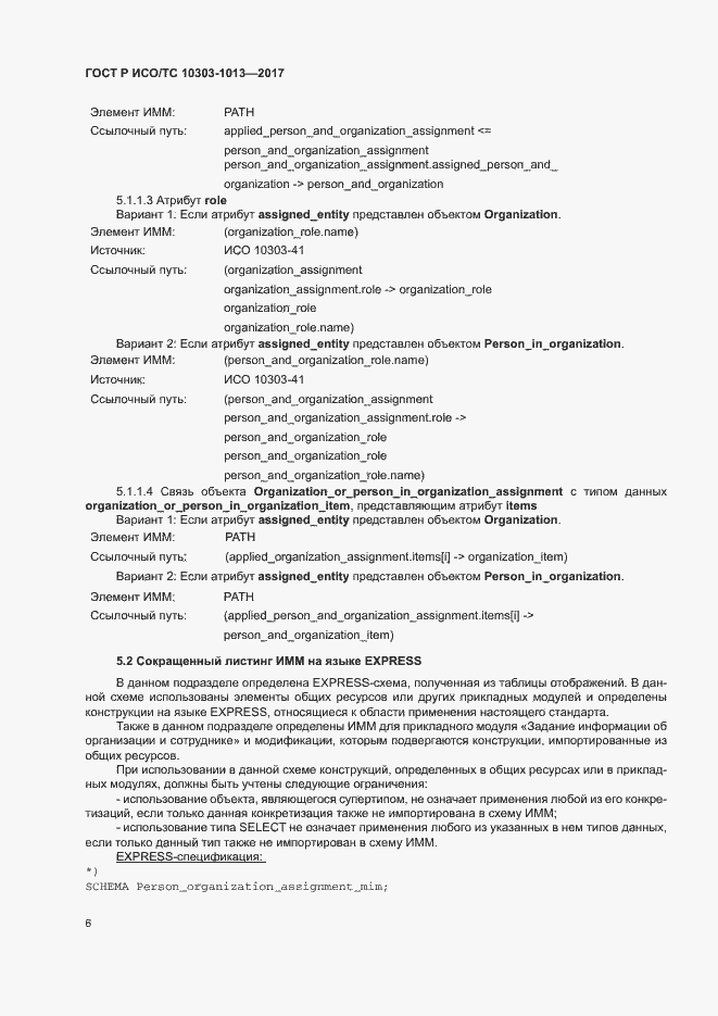 Страница 10 ГОСТ Р ИСО/ТС 10303-1013-2017