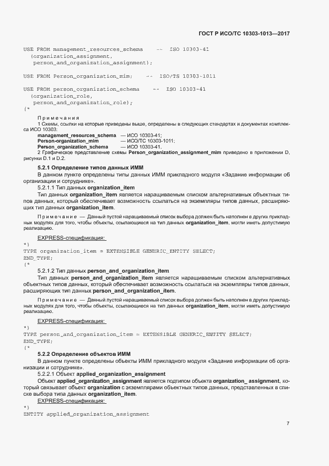 Страница 11 ГОСТ Р ИСО/ТС 10303-1013-2017