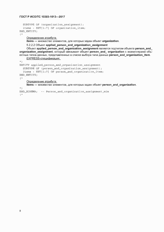 Страница 12 ГОСТ Р ИСО/ТС 10303-1013-2017