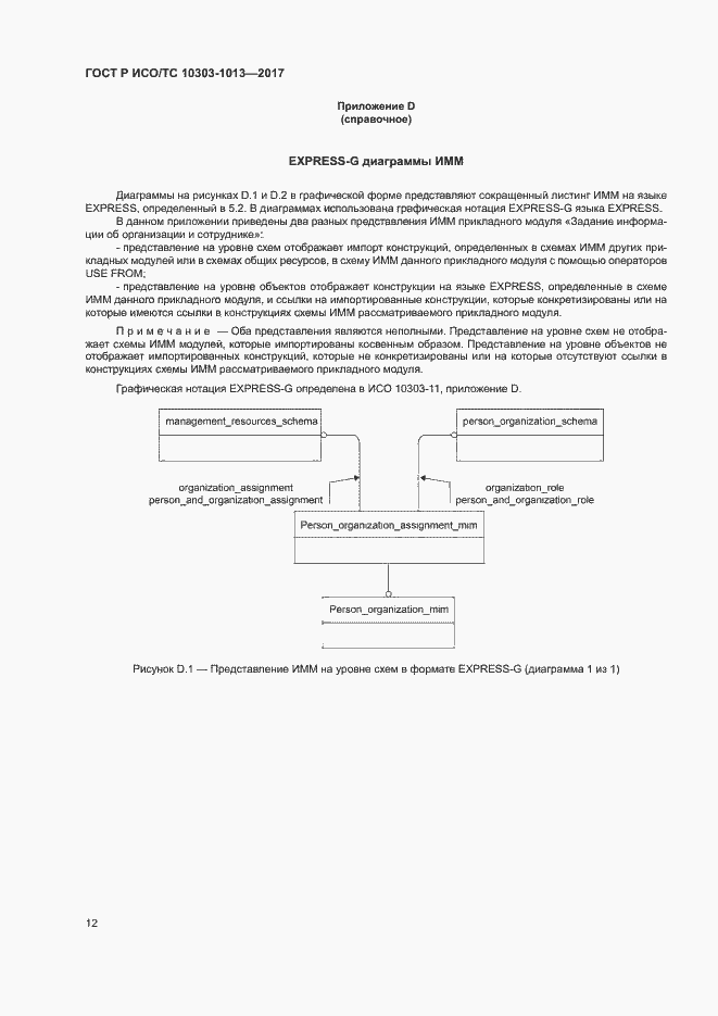 Страница 16 ГОСТ Р ИСО/ТС 10303-1013-2017