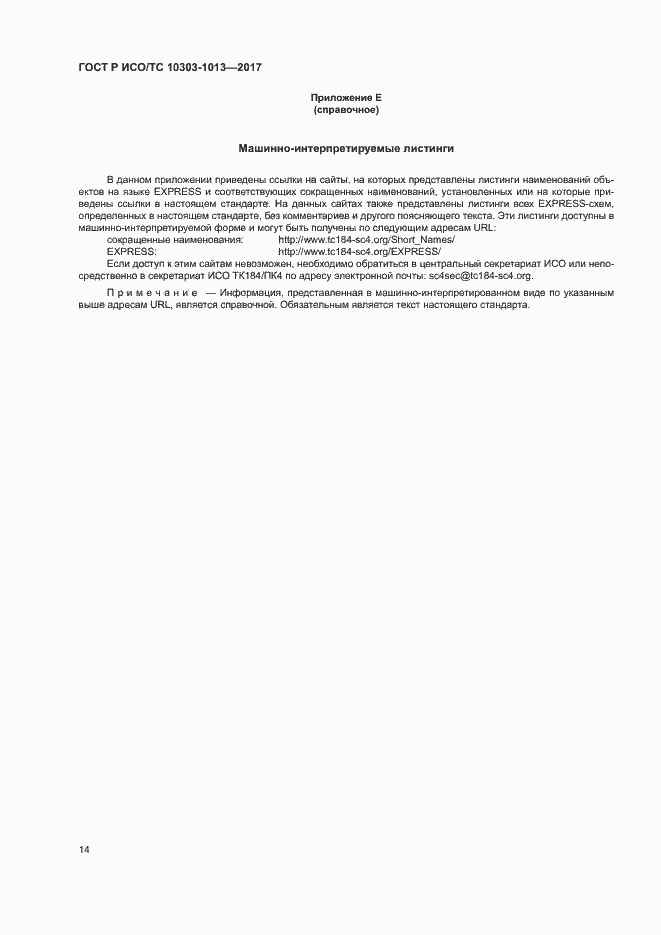 Страница 18 ГОСТ Р ИСО/ТС 10303-1013-2017