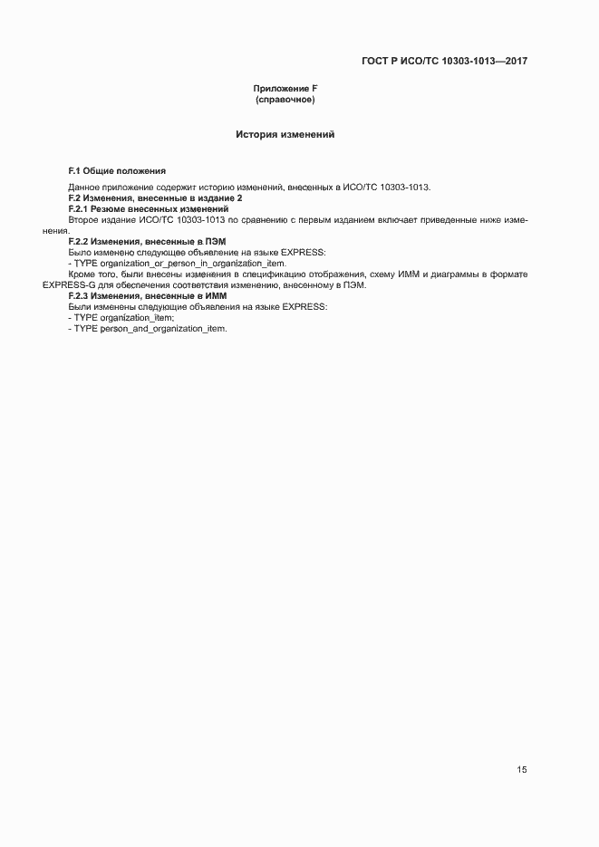 Страница 19 ГОСТ Р ИСО/ТС 10303-1013-2017