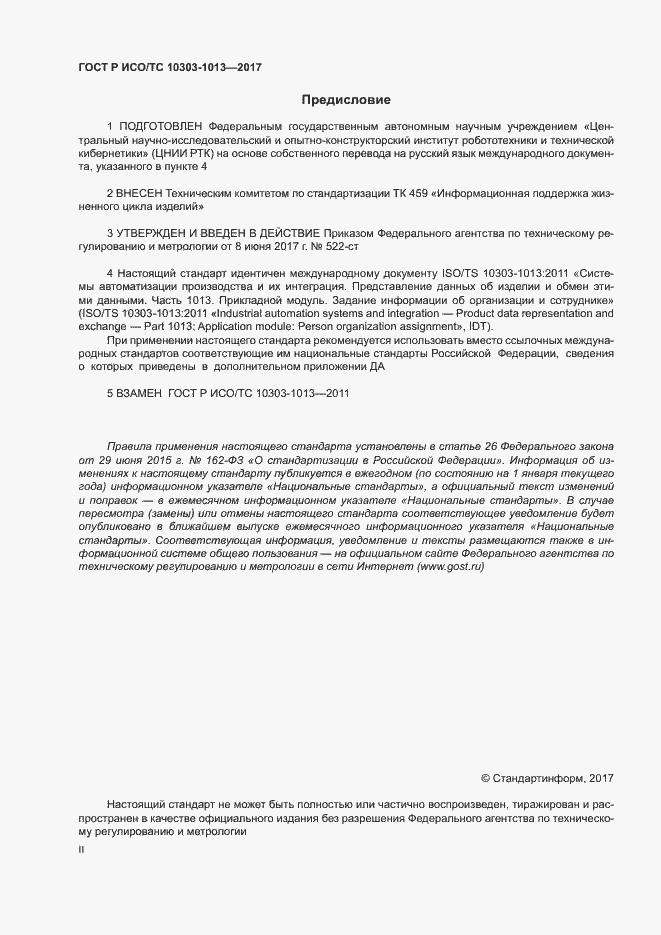 Страница 2 ГОСТ Р ИСО/ТС 10303-1013-2017