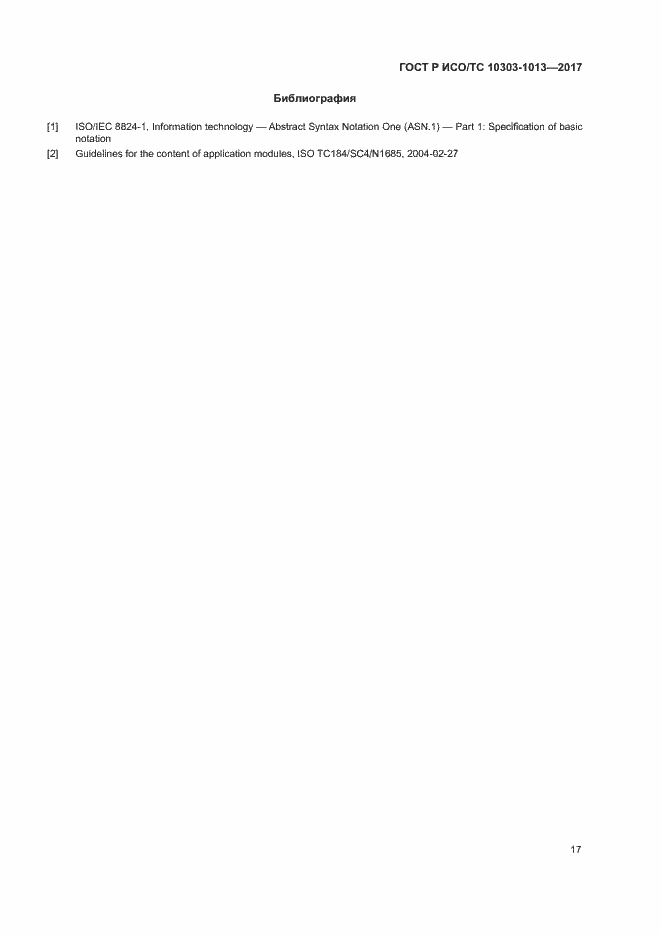 Страница 21 ГОСТ Р ИСО/ТС 10303-1013-2017