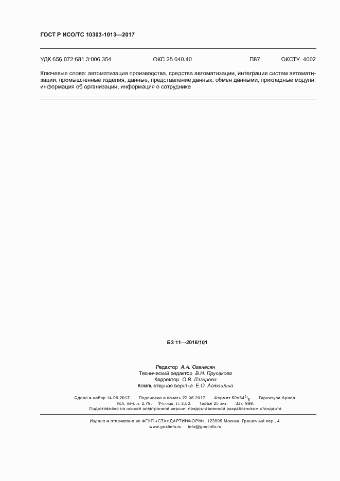 Страница 22 ГОСТ Р ИСО/ТС 10303-1013-2017