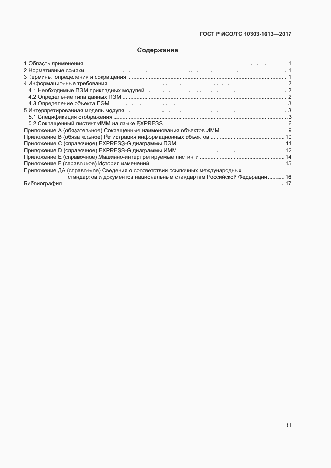 Страница 3 ГОСТ Р ИСО/ТС 10303-1013-2017