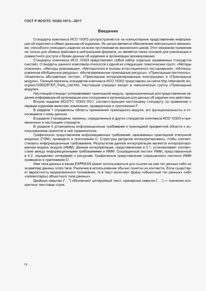 Страница 4 ГОСТ Р ИСО/ТС 10303-1013-2017