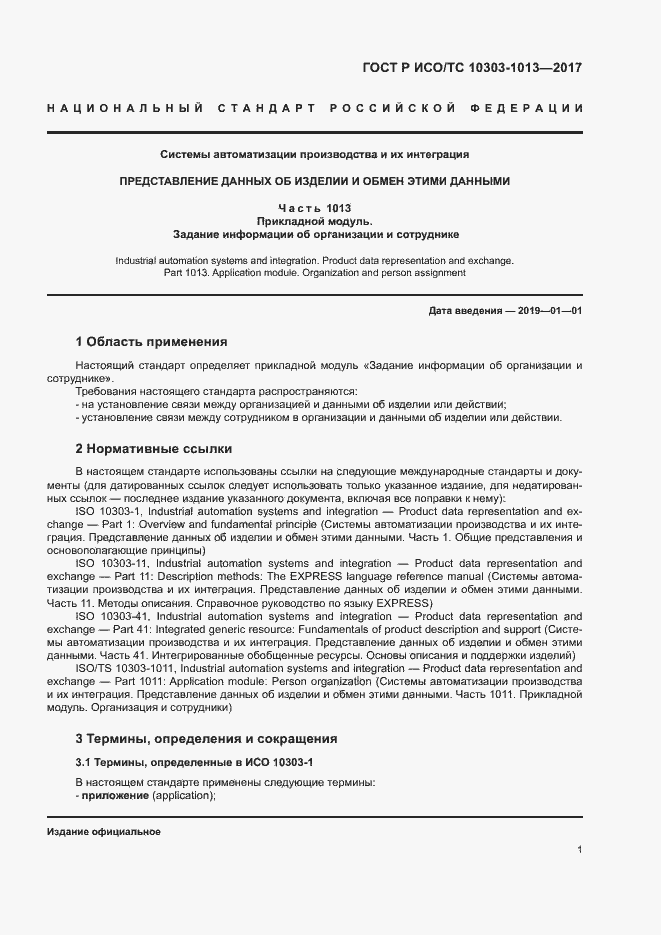 Страница 5 ГОСТ Р ИСО/ТС 10303-1013-2017