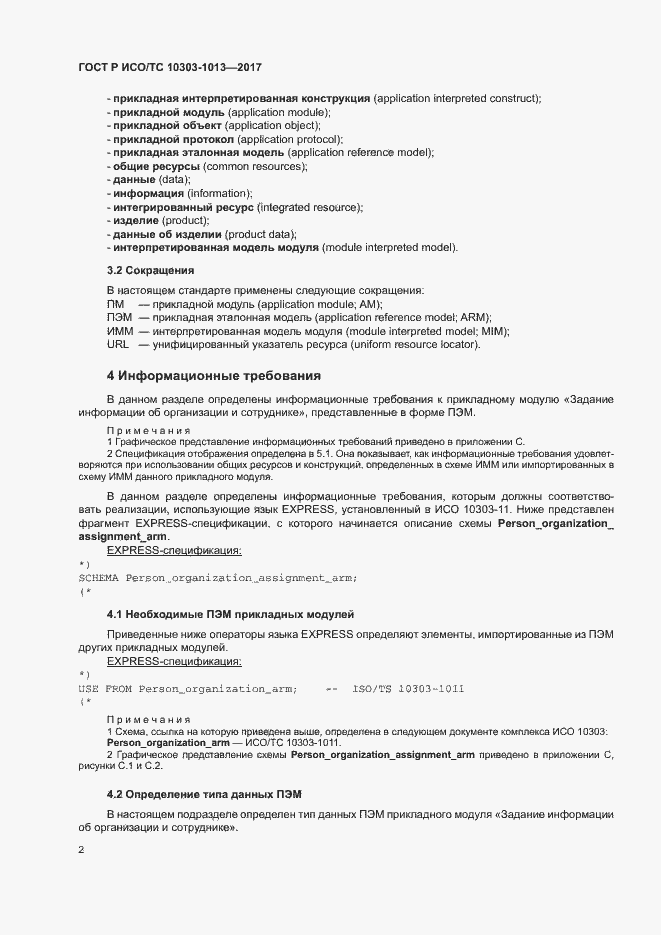 Страница 6 ГОСТ Р ИСО/ТС 10303-1013-2017
