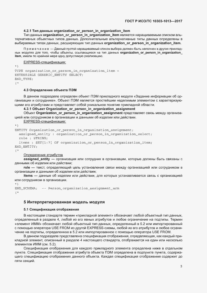 Страница 7 ГОСТ Р ИСО/ТС 10303-1013-2017