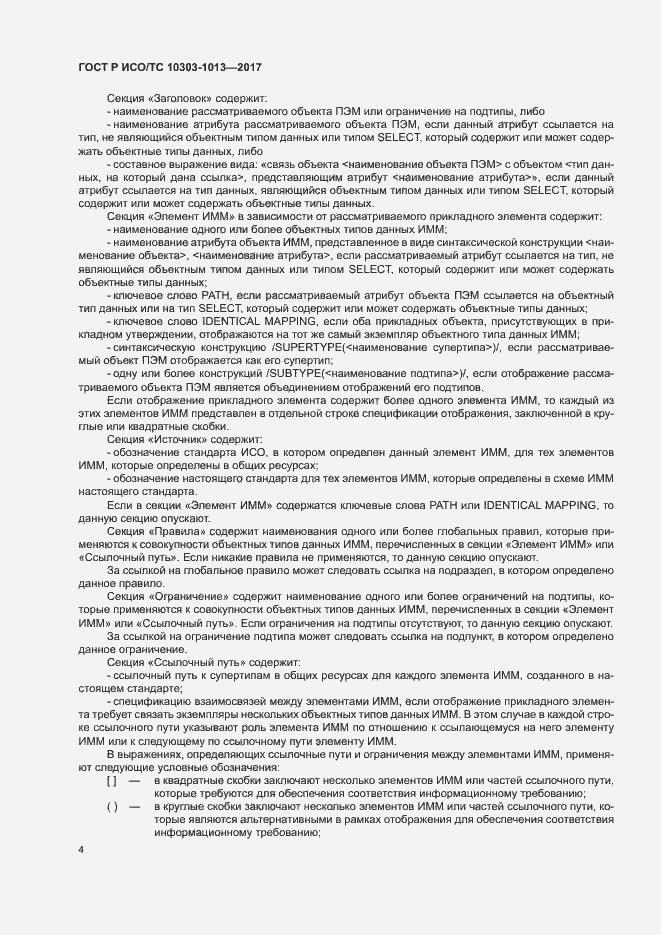 Страница 8 ГОСТ Р ИСО/ТС 10303-1013-2017