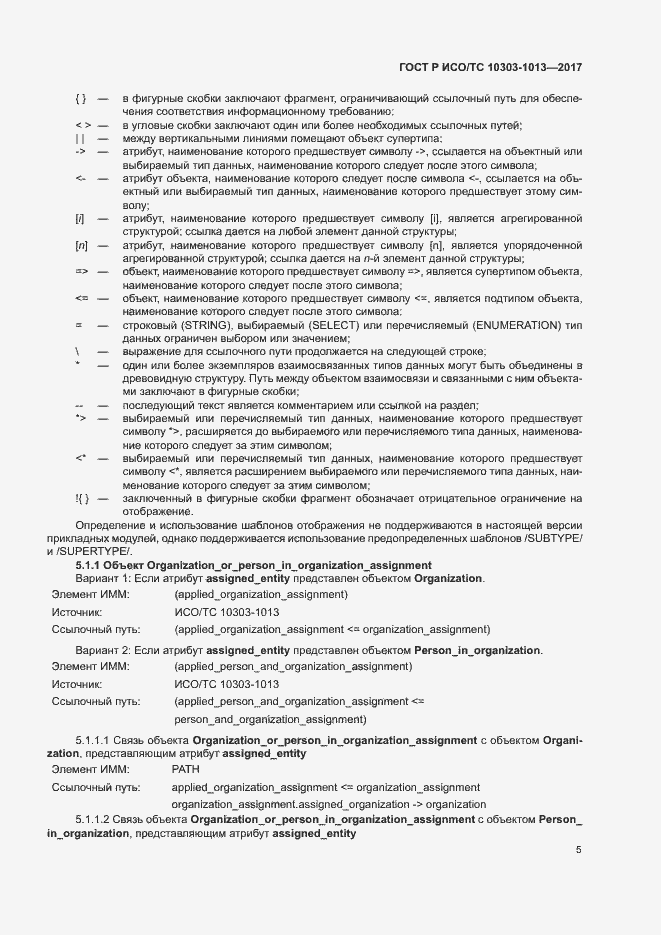 Страница 9 ГОСТ Р ИСО/ТС 10303-1013-2017