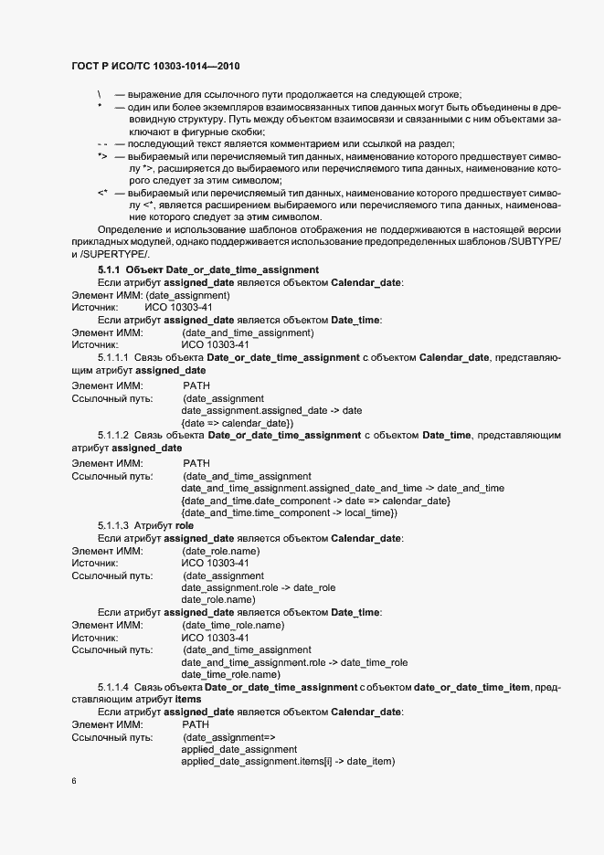 Страница 10 ГОСТ Р ИСО/ТС 10303-1014-2010
