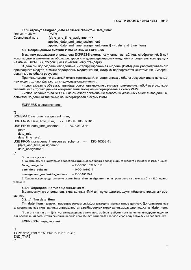 Страница 11 ГОСТ Р ИСО/ТС 10303-1014-2010