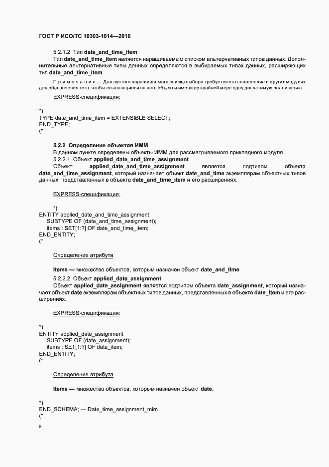 Страница 12 ГОСТ Р ИСО/ТС 10303-1014-2010
