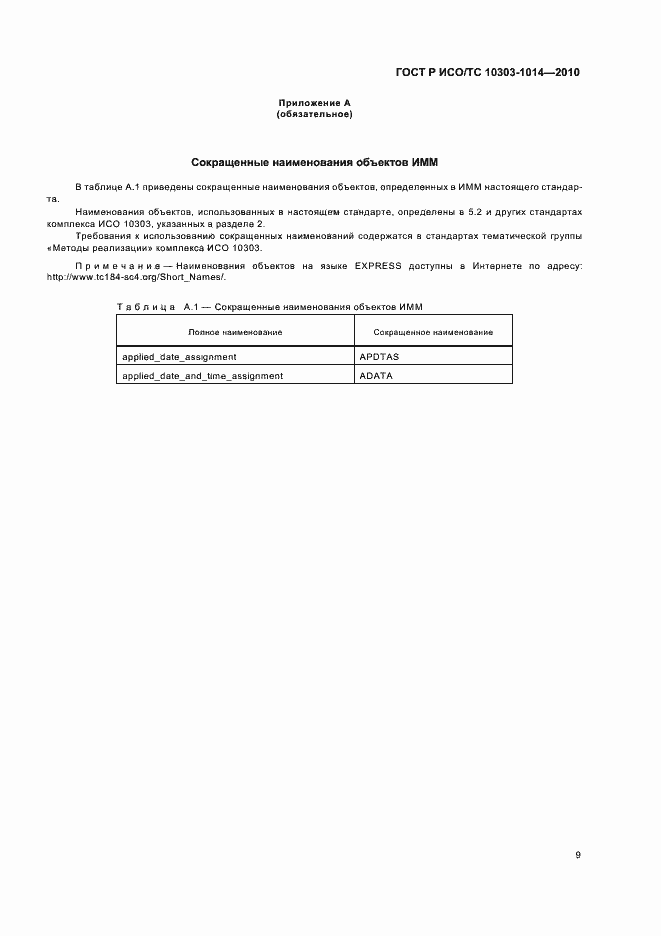 Страница 13 ГОСТ Р ИСО/ТС 10303-1014-2010