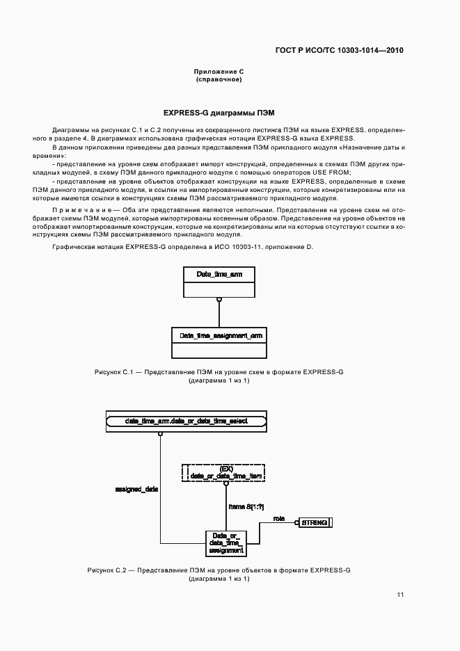 Страница 15 ГОСТ Р ИСО/ТС 10303-1014-2010