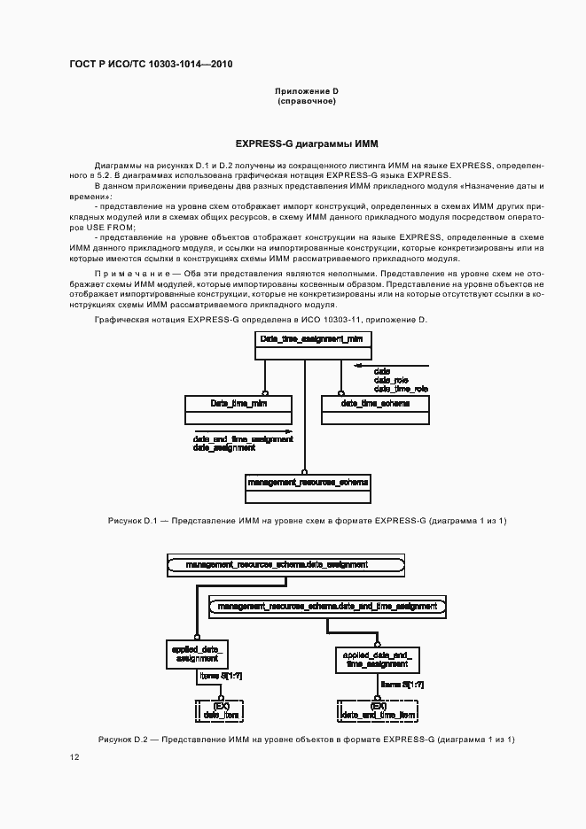 Страница 16 ГОСТ Р ИСО/ТС 10303-1014-2010
