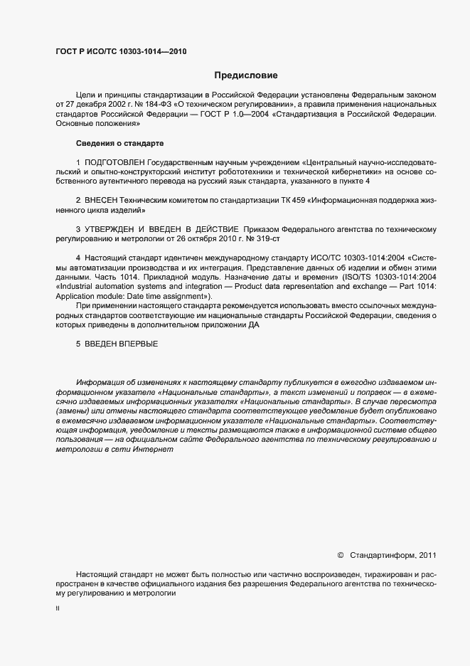 Страница 2 ГОСТ Р ИСО/ТС 10303-1014-2010