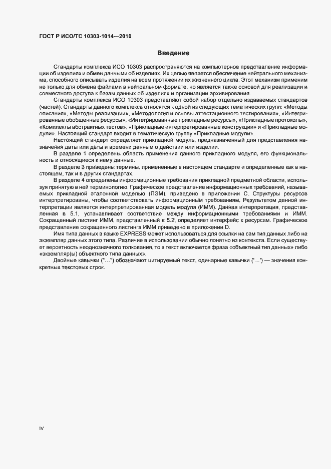 Страница 4 ГОСТ Р ИСО/ТС 10303-1014-2010