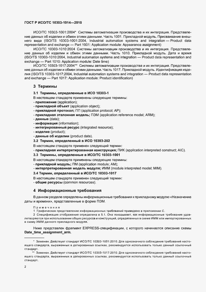 Страница 6 ГОСТ Р ИСО/ТС 10303-1014-2010