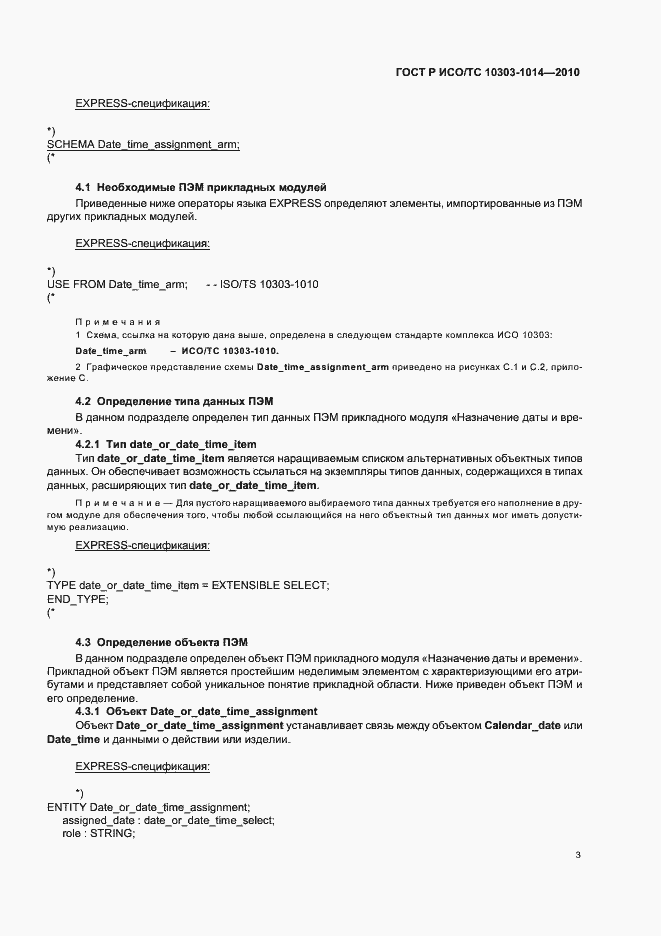 Страница 7 ГОСТ Р ИСО/ТС 10303-1014-2010