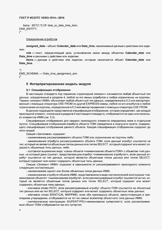 Страница 8 ГОСТ Р ИСО/ТС 10303-1014-2010