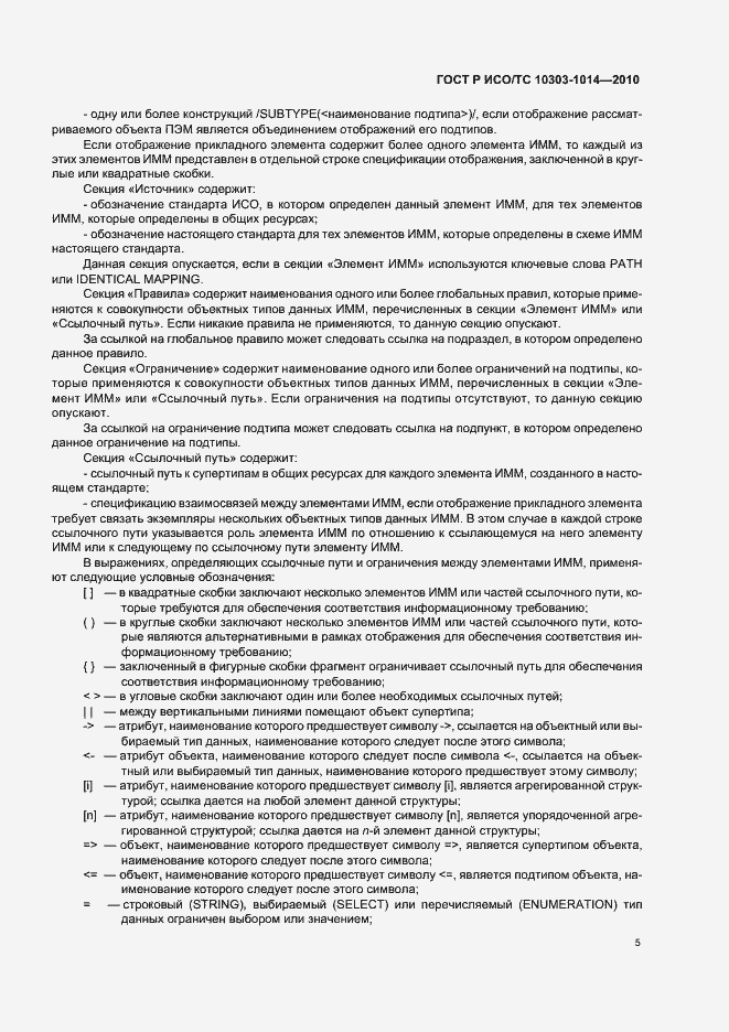 Страница 9 ГОСТ Р ИСО/ТС 10303-1014-2010