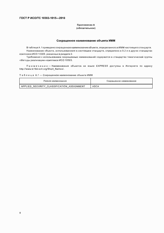 Страница 12 ГОСТ Р ИСО/ТС 10303-1015-2010